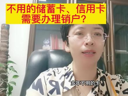 #金融知识分享 不用的储蓄卡、信用卡需不需要办理销户?#每天跟我涨知识 #希望能帮到你