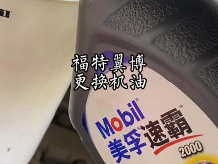 消除保养灯是标准保养流程中的一步。#每天一个用车知识 #汽车保养与维修 #长春#福特翼博 #带你懂车