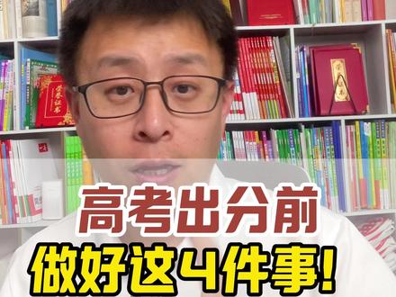出分前黄金15天,做好这4件事情赢在起跑线!! #高考加油 #高考成绩 #高考志愿填报 #升学规划 #高考