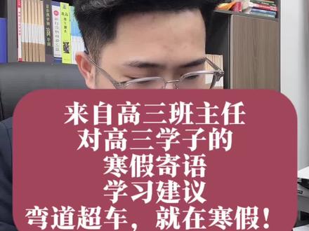 江西各地一模考试,已开始陆续开考,寒假时间即将来临,针对高三学生上半年的复习进度,作为高三的班主任,给大家聊聊,我对高三学子寒假的复习建议#高三复习 #寒假#锦程升学