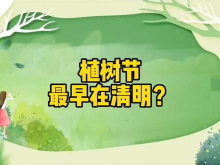 今天请和我们一起行动起来:少用一次纸巾就是“植树”!#植树节 #植树节历史
#帕系自然 #自然观察