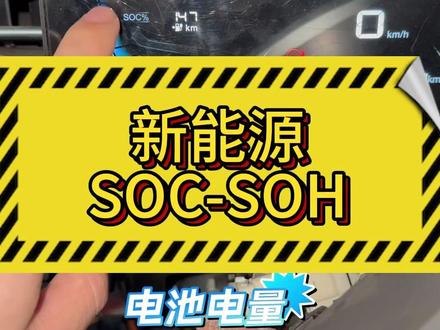 零基础学新能源。SOC-SOH 0基础学新能源。SOC-SOH #0基础学新能源 #新能源汽车维修