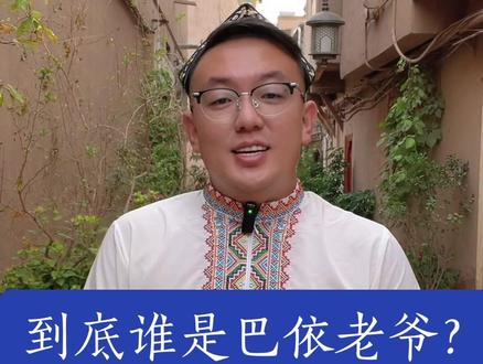 动画片中的巴依老爷真的存在吗?谁是巴依老爷?#万人说新疆 #巴依小哥 #全能导游 #巴依老爷的家