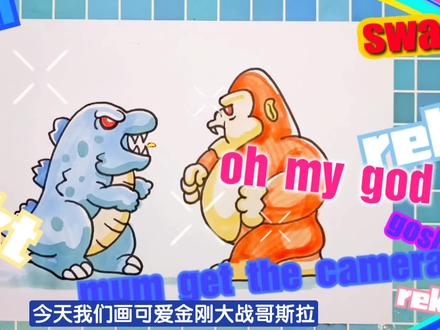 简笔画可爱金刚大战哥斯拉教程#儿童画 #哥斯拉简笔画 #金刚简笔画 #哥斯拉画法 #金刚画法 #简笔画教程