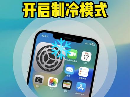 iphone如何给手机开启制冷模式#iphone制冷模式 #专注模式 #iPhone设置 #iphone