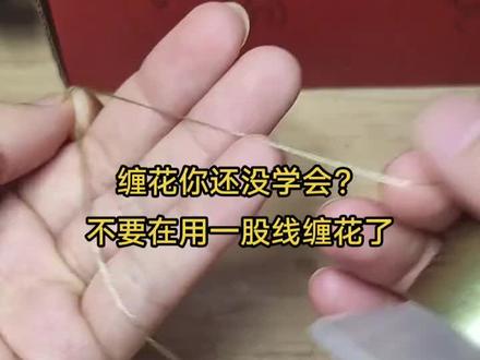 缠花你还在用一股线缠花吗?试试这样缠更高效 #缠花 #缠花教程 #教程 @抖音小助手 #簪娘 #新手缠花