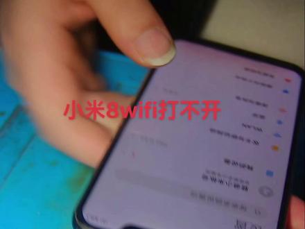 小米8无wifi打不开蓝牙#小米8wifi打不开 #手机维修