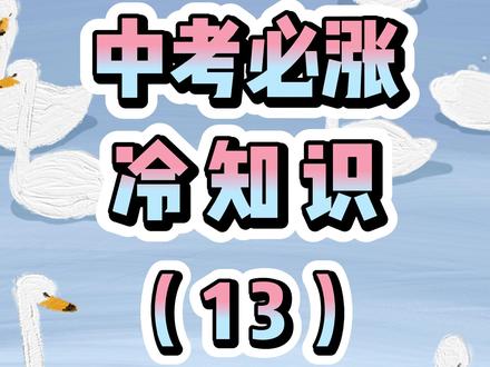 酸的雨都是酸雨吗?#中考必涨冷知识 #黑龙江 #中考 #初中化学 #酸雨 @DOU+小助手 @抖音小助手