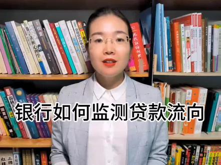 银行是如何查出贷款资金流向
#金融常识 #贷款 #利率#房贷