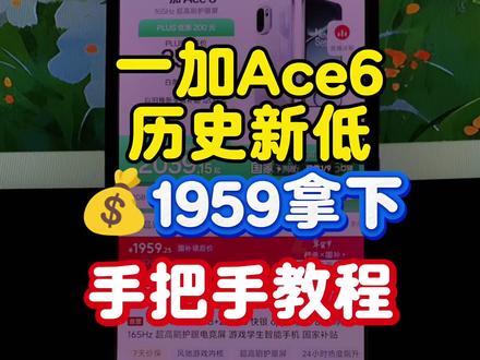 一加ace6历史新低! 国补叠加年货节后也是来到了历史最低价,1959就可以拿下了!录制个手把手教程给大家参考~
#一加ace6 #一加手机 #最低价 #手机国补