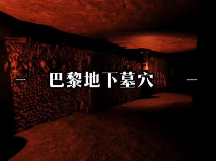 @LDWW_KOL gb巴黎地下墓穴