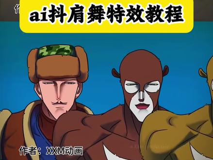 Ai抖肩舞特效教程,韩漫风抖肩舞,韩舞抖肩舞原版,模特天团抖肩舞,抖肩舞ai教程,抖肩舞特效,ai抖肩舞一键生成,ai抖肩舞特效,ai抖肩舞怎么生成,抖肩舞原版,模特天团抖肩舞原版,抖肩舞meme#韩漫风抖肩舞#抖肩舞三角洲#抖肩舞#ai抖肩舞一键生成#剪映