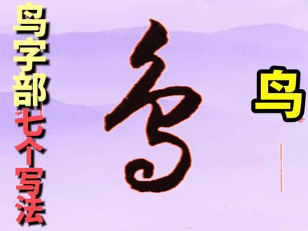 书法技巧指南:草书符号的绝妙应用 #书法教学 #草书技法 #符号的基本用法