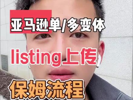 亚马逊listing上传全流程来了!#亚马逊跨境电商 #亚马逊运营
