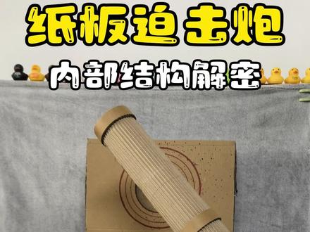 纸皮迫击炮内部结构揭秘 这一期给大家看下迷你迫击炮内部是怎样的结构,喜欢的自己也动手做一个吧~
#自制玩具 #迷你迫击炮 #自制迫击炮 #纸箱改造 #废物利用手工
免责声明:
本人发布的所有玩具发射器制作教程,仅供个人兴趣研究、科普学习与娱乐目的。所制物品为非致命性、低动能的简易模型玩具,绝非武器。
请务必遵守以下规则,否则后果自负:
1.安全第一:制作及玩耍时必须佩戴护目镜等防护装备,在安全、开阔、无人的场地进行。
2.严禁指向人畜: 绝对禁止将发射器指向
人、动物、易碎物品或任何可能造成伤害或损失的目标发射。即使未装填,也禁止指向。
3.责任自负:观看者根据教程制作、改造或使用相关玩具的一切行为及产生的任何后果(包括人身伤害、财产损失、法律纠纷等),均由操作者本人承担全部责任,与教程发布者(本人)无关。
4.合法合规: 请严格遵守您所在地的法律法规。禁止用于任何非法或恶意目的。未成年人请在成人监护及指导下操作。
5. 理解风险: 操作者需充分理解此类玩具潜在的风险(如误射、零件飞溅、结构失效等),并自行评估承担风险的能力。
本人(教程发布者)明确声明:
1.不对任何因观看、学习、模仿本教程内容,或制作、使用、改造、滥用相关玩具模型而导致的任何直接或间接的伤害、损失、法律责任或后果负责。
2.不对教程的完整性、准确性或适用性作任何明示或暗示的担保。
3.保留随时修改或删除教程内容的权利。