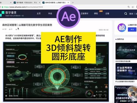 AE 软件制作大屏动效中的
3D 倾斜的旋转圆形底座#ae ##数据可视化 #三维动画