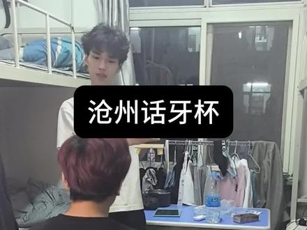 牙杯是什么意思#沧州话 #方言 #大学生哪有不疯的 #男生宿舍 #Li华宇
