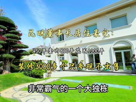 滇池度假区董事长居住的豪宅装修3000多个只参观不出售看上您出米 #庄园 #黄金海岸别墅 #彩云水榭别墅 #海埂大坝 #红塔体育中心
