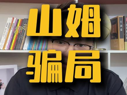 山姆超市到底是不是骗局?#山姆 #山姆会员店 #超市 #财经 #疯狂老张夫妇