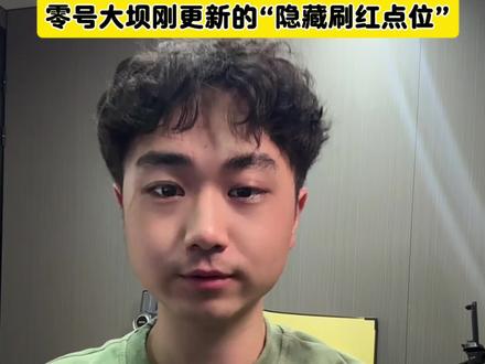 “零号大坝“新增隐藏刷红点位,鼠鼠们赶快去摸#三角洲行动 #三角洲行动攻略 #零号大坝