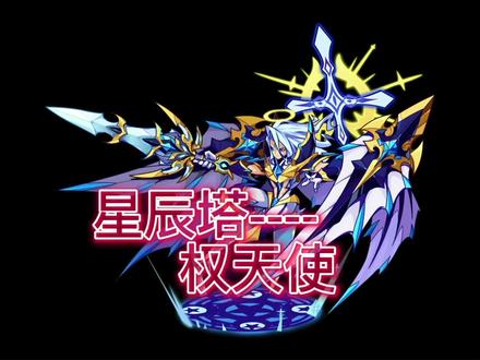 #洛克王国 #星辰塔 权天使的两种打法