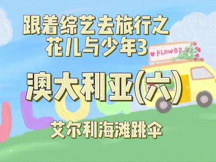 跟着总体去旅行☞花少3之澳大利亚(六) #高空跳伞 #海外旅行 #跟着综艺去旅行 #疫情前的美好回忆 #希望疫情早点过去