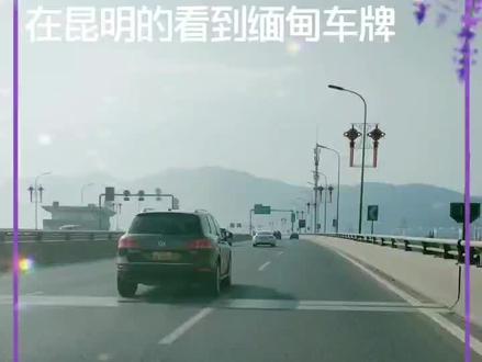 在中国昆明的看到缅甸车牌