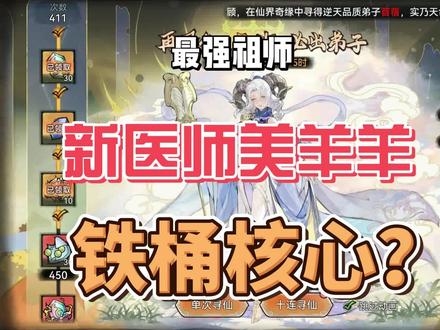 最强祖师新仙缘医师苜蓿详细攻略。新铁通核心!