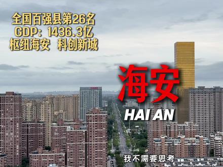 江苏海安,一座枢纽之城,江海文明源头,位于江苏中东部 海安历史文化以6000年,江淮与江海文化交融、红色基因鲜明、非遗与名人荟萃为核心特点,是全国著名的教育之乡、装备制造之乡、建筑之乡等#海安海安 #海安 #江苏