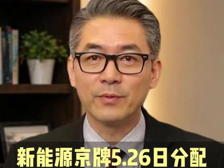 新能源京牌5.26日分配,家庭最低入围线大概率跌破40分#新能源京牌怎么获得 #北京新能源车牌 #2026年北京车牌指标配置 #京牌 #大成并购