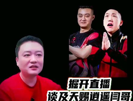 掘开直播谈及逍遥与闫哥之间的事#JJ斗地主#JJ掘开#逍遥#北京睿翼精英#JJ地主大揭秘@DOU+小助手