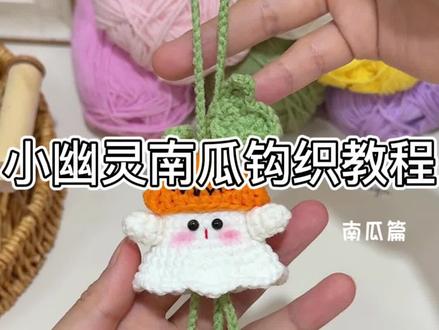 南瓜小幽灵挂件钩织教程来啦~ 是谁还没收到好朋友做的万圣节南瓜帽小幽灵挂件啊~细节有给零基础学钩针的新手宝放慢嗷✌🏻
@苏苏姐家官方旗舰店
#爱生活爱编织 #小幽灵 #万圣节南瓜灯 #亲手做一个铃兰花挂件吧 #钩针挂件 附图解