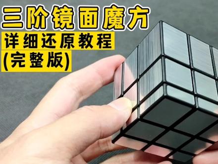 三阶镜面魔方详细还原教程(完整版)#魔方教程 #魔方 #魔方还原 #镜面魔方 #我要上热门#干货分享#抖音小助手 #镜面魔方还原 #玩转魔方 #益智玩具 #三阶魔方 #智力玩具 #创意