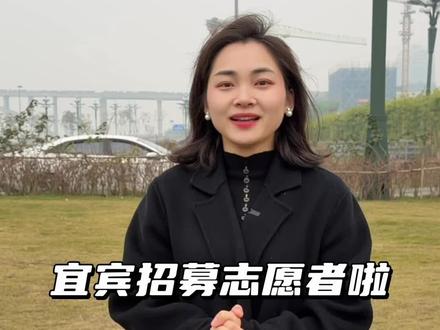 宜宾招志愿者啦,大家可以报名#宜宾志愿者 #女性独立正能量 #央视春晚分会场 #过年倒计时