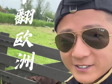 大表哥凭一己之力干翻欧洲文旅#地球gai溜子 #徐州大表哥 #欧洲生活