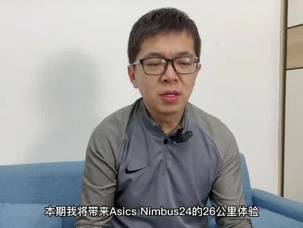 「减重企稳」亚瑟士Nimbus24--26公里体验#跑鞋 #球鞋控 #球鞋定制 #运动鞋