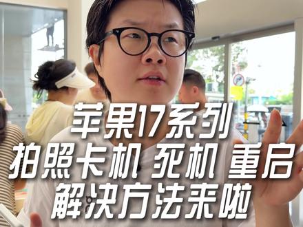 苹果17系列相机死机解决! #苹果17卡 #苹果17相机黑屏 #苹果17 #吴老板数码 #数码手机