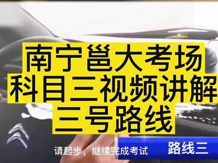 南宁邕大科目三3号线考试全程实操