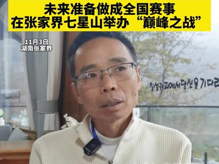 想报名的抓紧了!第三届荒野求生奖金50万,未来准备做成全国赛事,在张家界七星山举办“巅峰之战”