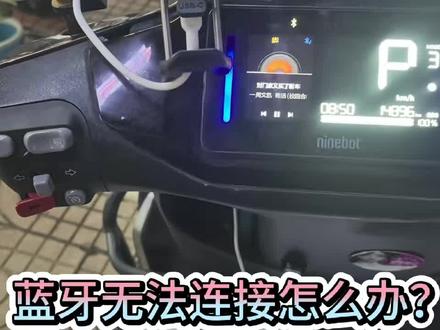 九号车蓝牙无法连接该怎么办#九号电动