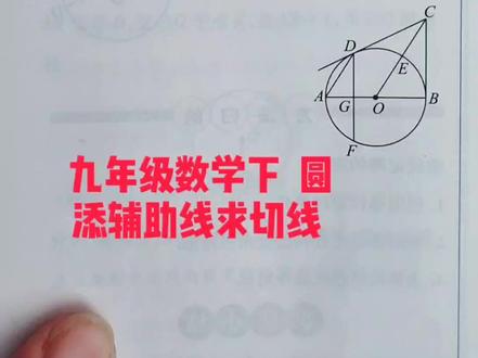 #九年级,下#数学#圆#添辅助线,求切线 如果你真的#爱学习 ,不用找老师教 ,自学也行,#免费课程