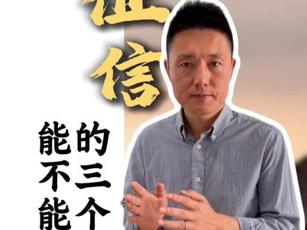 怎样才能养好自己的征信#征信 #车贷