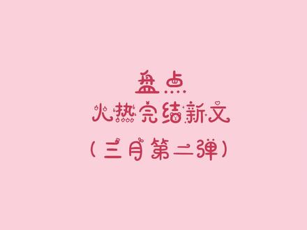 #小说 #指南 完结好文囤!囤!囤!#纪婴 #修真界为何如此有病 #twentine #无何有乡 #林绵绵 #胖哈 #完结文 #完结新文 #追更少女的后花园 #小说指南#抖音全民好书计划