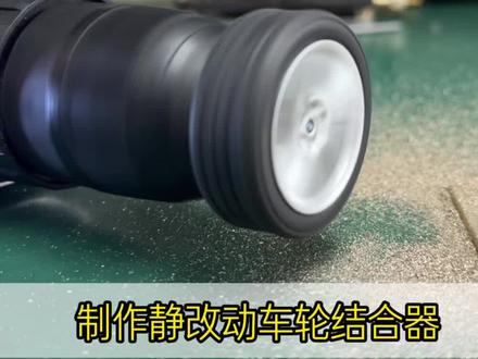静改动车轮安装教程 制作镜改动车轮结合器#手工 #车模改装 #静改动