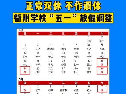 #衢州 学校“五一”假期放假安排调整#权威发布