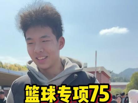 篮球专项75 报考宁波大学#单招考试 #篮球单招 #宁波大学 #杭州柏木训练营 #体育单招