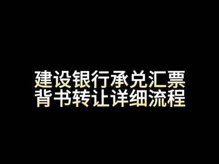 建设银行电子汇票背书转让流程#承兑贴现#电子承兑汇票背书转让流程#建设银行