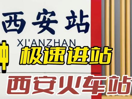 3分钟,西安地铁极速进入西安火车站攻略#地铁 #西安火车站 #西安站 #换乘 #快速进站