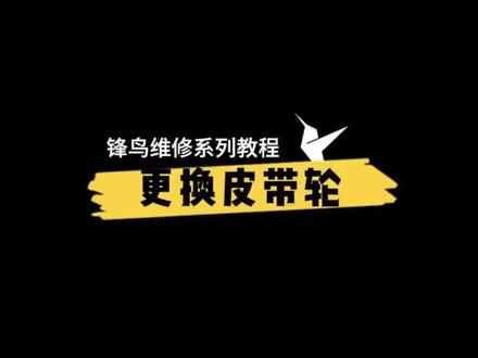 #锋鸟赛博 皮带轮拆卸教程
