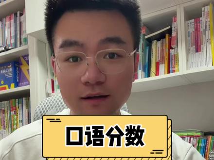 初三口语出分了,你满分了吗?#知识博主 #学霸秘籍 #家长必读